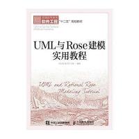 UML与Rose建模实用教程