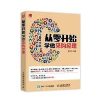 从零开始学做采购经理