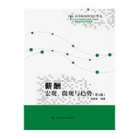 薪酬:宏观、微观与趋势(第2版)(高等院校研究生用书)