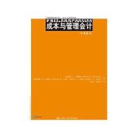 成本与管理会计(第15版)(工商管理经典译丛 会计与财务