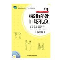 标准商务日语礼仪(第二版)(配MP3光盘)