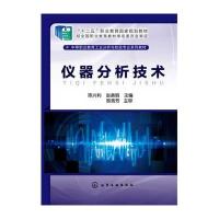 仪器分析技术(陈兴利)