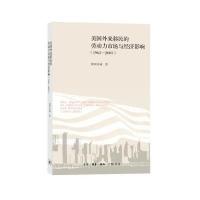 美国外来移民的劳动力市场与经济影响(1965—2005)