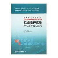 临床流行病学学习指导及习题集