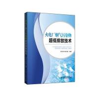 火电厂烟气污染物超低排放技术