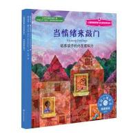 儿童情绪管理与性格培养绘本:当情绪来敲门:培养孩子
