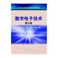 数字电子技术(张惠敏)(第三版)