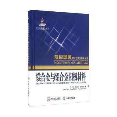 镁合金与铝合金阳极材料