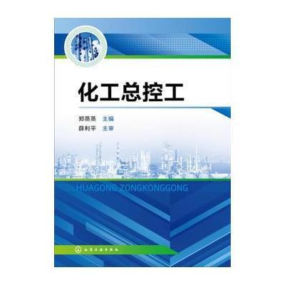 化工总控工(郑蒸蒸)