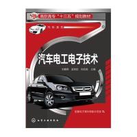 汽车电工电子技术(刘春晖)