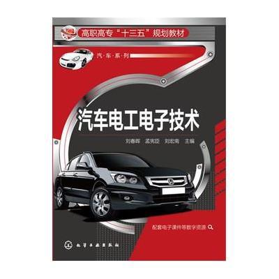 汽车电工电子技术(刘春晖)