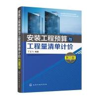 安装工程预算与工程量清单计价(丁云飞)(第三版)