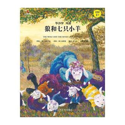 狼和七只小羊(小小艺术家 名画名著绘本)
