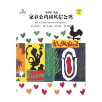 家养公鸡和风信公鸡(小小艺术家 名画名著绘本)