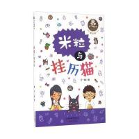 [M]米粒与挂历猫-9787530763766