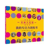 名画大发现-我的专注力训练书-2