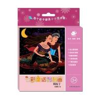 阿拉丁-七彩童话刮刮画