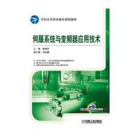 伺服系统与变频器应用技术