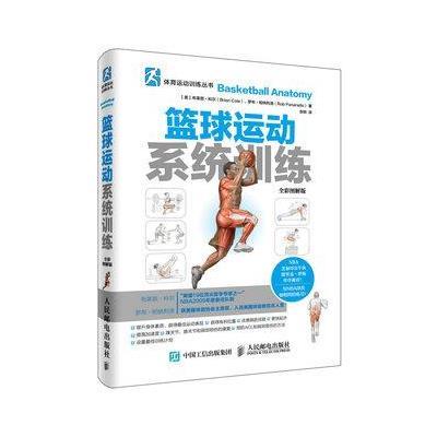 篮球运动系统训练(全彩图解版)