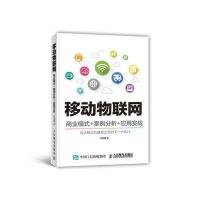移动物联网 商业模式+案例分析+应用实战