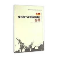 绿色施工与现场标准化管理