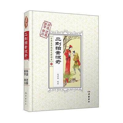 二刻拍案惊奇(解字 导读 释词 注音)