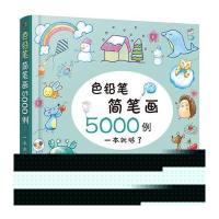 色铅笔简笔画5000例