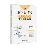 八年级-初中课外文言文阅读周计划-高效训练120篇