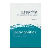 空间政治学-(政治文明新高地的复合建构之道)
