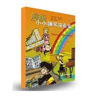 漫画小小钢琴演奏家—套装版