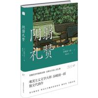 悦经典17:阴翳礼赞