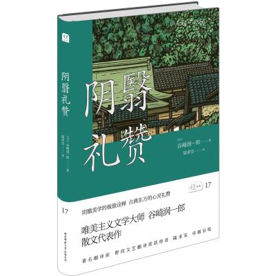 悦经典17:阴翳礼赞