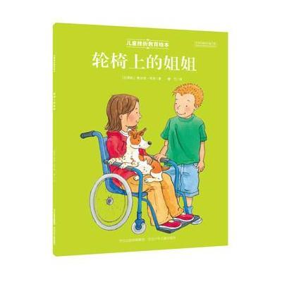 儿童挫折教育绘本 轮椅上的姐姐