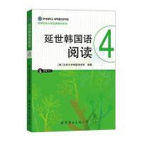 [M]延世韩国语阅读-9787519203153