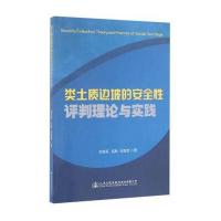 类土质边坡的安全性评判理论与实践