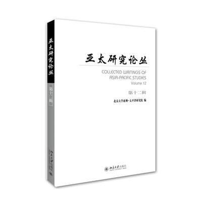 亚太研究论丛 第十二辑