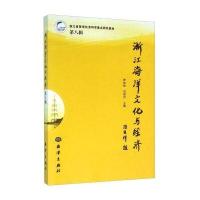 浙江海洋文化与经济(第八辑)