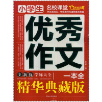 小学生作文一本全/作文之星名校课堂精华典藏版全新优