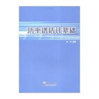 功率谱估计基础