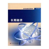 2015/2016全球金融发展报告:长期融资