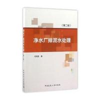 净水厂排泥水处理(第二版)