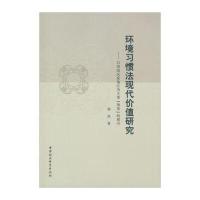 环境习惯法现代价值研究:以西部民族地区为主要“场景
