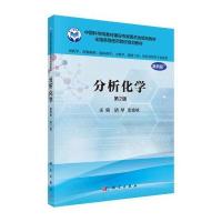 分析化学(案例版,第2版)(供药学类专业用)