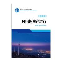 风力发电职业培训教材 第三分册 风电场生产运行