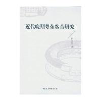 近代晚期粤东客音研究