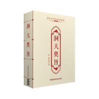 中医传世经典诵读本:洞天奥旨