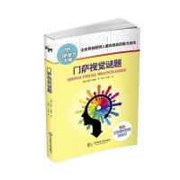 门萨视觉谜题(修订本)