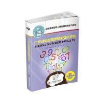 门萨训练逻辑思维的数字游戏(修订本)