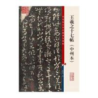 彩色放大本中国著名碑帖 王羲之十七帖(中州本)