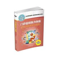 门萨超级脑力体操(修订本)